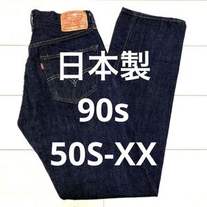 極上品 日本製 90s W31 リーバイス 50S-XX ジーンズ 90年代 アメリカ 古着 ジーンズ ジーパン ビンテージ 復刻 レプリカ LVC 古着 501XX