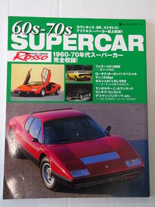 ☆全国一律 送料370円☆ROSSO☆60S-70S SUPER CAR☆1960-1970年代スーパーカー完全収録!☆ROSSO SPECIAL ISSUE☆