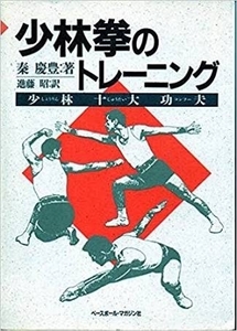 少林拳のトレーニング 少林十大功夫 秦慶豊 進藤昭 ベースボール・マガジン社