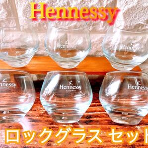 【Hennessy】ヘネシー COGNAC ロック グラス ６個 セット