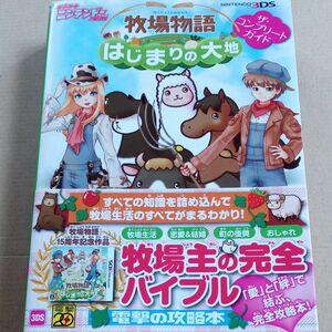 牧場物語はじまりの大地ザコンプリートガイド／デンゲキニンテンドーｆｏｒ ＫＩＤＳ編集部 【編】