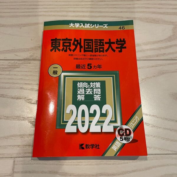 【即日発送】46 東京外国語大学 最近5ヵ年 CD5年分 2022年版（大学入試シリーズ）定価の50%以上OFF定価2､420円