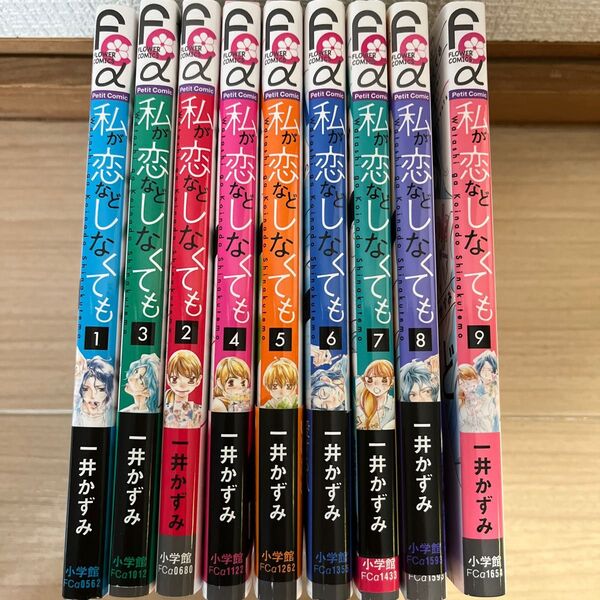 【全9巻】わたしが恋などしなくても　一井かずみ　小学館　コミック