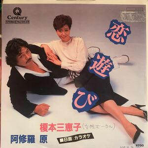 EP【良品】非売品 見本盤 希少 和モノ 45's【 阿修羅原 榎本三恵子 恋遊び / カラオケ(inst)