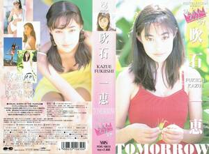 VHS Fukiishi Kazue TOMORROW VISUAL QUEEN OF THE YEAR '97 Fuji телевизор 