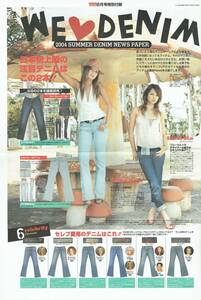 別冊付録　2004 SUMMER DENIM NEWS PAPER　岩堀せり　鈴木サチ　真里有　デニム