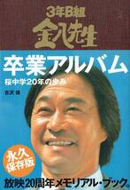 3年B組金八先生卒業アルバム桜中学20年の歩み武田鉄矢赤木春恵財津一郎杉田かおる三原じゅん子直江喜一大川明子茅島成美森田順平鈴木正幸_画像2