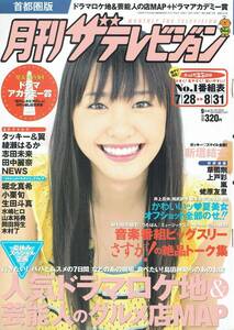 月刊ザテレビジョン新垣結衣タッキー＆翼綾瀬はるか志田未来NEWS田中麗奈木村了山本裕典水嶋ヒロ岡田将生生田斗真堀北真希小栗旬2007年