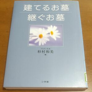 建てるお墓継ぐお墓 （これでＯＫ！） 杉村和美／編