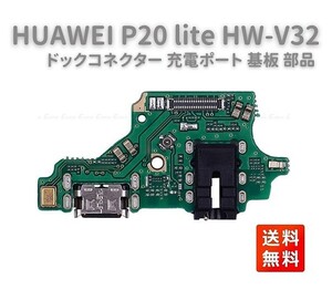 HUAWEI P20 lite HW-V32 USB フレックスケーブル OEM 充電ポート チャージングポート ドックコネクター 基板 部品　E459！送料無料！