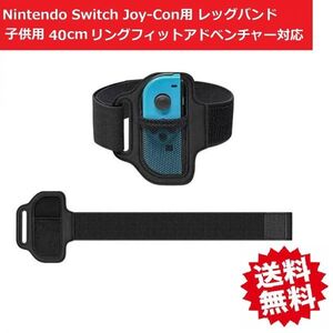 Nintendo Switch Joy-Con用 レッグストラップ バンド リングフィットアドベンチャー対応 子供用サイズ 40cm 1個 G154