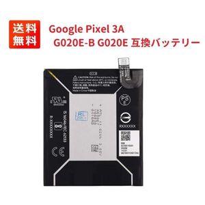 Google Pixel 3A 電池パック G020E-B G020E リチウムイオン 互換バッテリー E322！送料無料！