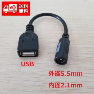 DC電源 変換ケーブル USBメス/メス 外径5.5mm 内径2.1mm E276！送料無料！
