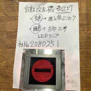 自動改札機(表示灯) 2パータン赤色ー(進入禁止)マーク緑色ー左矢印マーク　LEDランプ中古品　鉄道マニア様向けです。