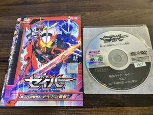 ヒーロークラブ 仮面ライダーセイバー 眠りより目覚めた、ドラゴンと聖剣!　DVD　即決　送料200円　802