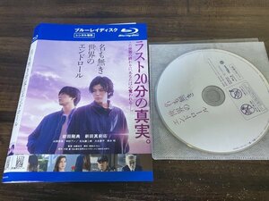 名も無き世界のエンドロール　Blu-ray　ブルーレイ　岩田剛典　新田真剣佑　佐藤祐市 　即決　送料200円　811