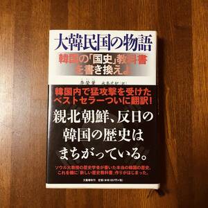 (AD) 大韓民国の物語 李榮薫(イヨンフン) 文藝春秋 2009年(第1刷) ソウル大学教授 韓国の歴史はまちがっている。 国史教科書を書き換えよ