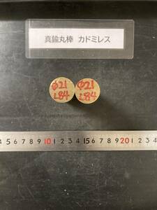 真鍮丸棒　Φ21×84mm カドミレス　【１個の価格になります】外径素材肌　金属材料 BSBM　端材 残材 ハンドメイド　旋盤加工 切削　旋削