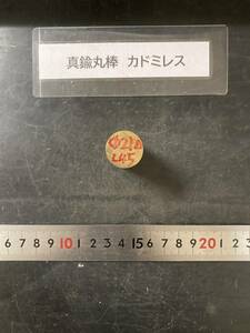 真鍮丸棒　Φ21×45mm カドミレス　外径素材肌　金属材料 BSBM　端材 残材 ハンドメイド　旋盤加工 切削　旋削