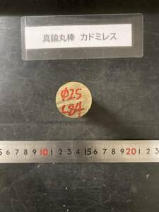 真鍮丸棒　Φ25×84mm カドミレス　外径素材肌　金属材料 BSBM　端材 残材 ハンドメイド　旋盤加工 切削　旋削