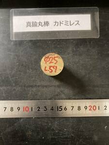 真鍮丸棒　Φ25×57mm カドミレス　外径素材肌　金属材料 BSBM　端材 残材 ハンドメイド　旋盤加工 切削　旋削