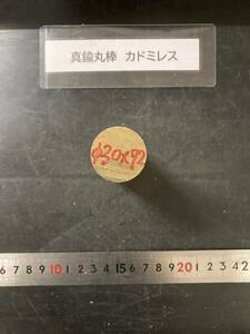 真鍮丸棒　Φ30×72mm カドミレス　 　外径素材肌　金属材料 BSBM　端材 残材 ハンドメイド　旋盤加工 切削　旋削　工作