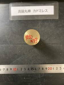 真鍮丸棒　Φ30×73mm カドミレス　 　外径素材肌　金属材料 BSBM　端材 残材 ハンドメイド　旋盤加工 切削　旋削　工作