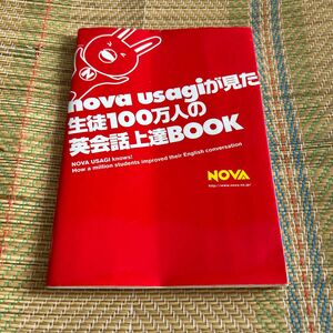 【非売品】nova usagiが見た生徒100万人の英会話上達BOOK