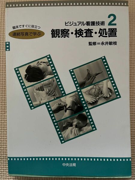 観察検査処置 ビジュアル看護技術２／永井敏枝