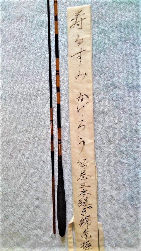 寿るすみ・蛇口・中式・節巻16.5尺・ヘラブナ竿・へらぶな竿・竹竿・和