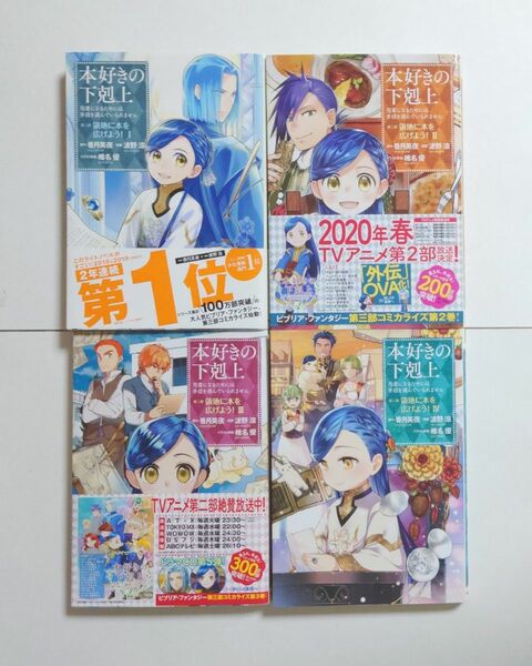 「本好きの下剋上～司書になるためには手段を選んでいられません～第三部 領地に本を広げよう! 1 2 3 4 巻セット」波野 涼