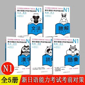 日本語能力試験考前対策「総まとめ」N1 JLPTテスト対応対策1級5冊セット