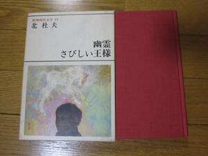  Kita Morio! Shincho present-day literature 49../ rust .. king 