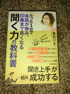 たった１分で会話が弾み、印象まで良くなる聞く力の教科書 （たった１分で会話が弾み、印象まで良くなる） 魚住りえ／著