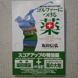 送料込『ゴルファーにつける薬「風の大地」に学ぶゴルフの極意』坂田信弘　美品