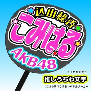 P【AKB48】15期 (A) 込山榛香 こみはる 応援 手作りうちわ文字 推しメン