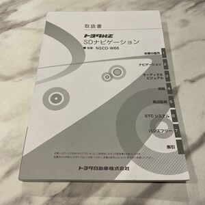 【送料込】 取扱書 トヨタ純正 SDナビゲーション NSCD-W66