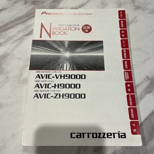 取扱説明書 carrozzeria カロッツェリア ナビゲーションAVIC-VH9000 AVIC-H9000 AVIC-ZH9000