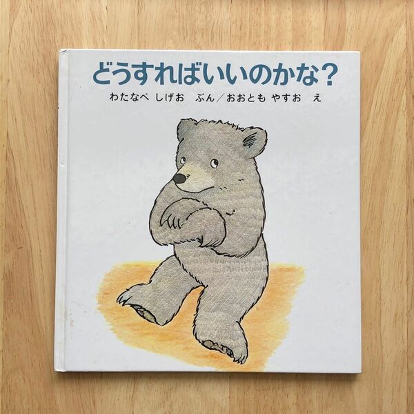 どうすればいいのかな? 絵本　わたなべしげお　 おおともやすお