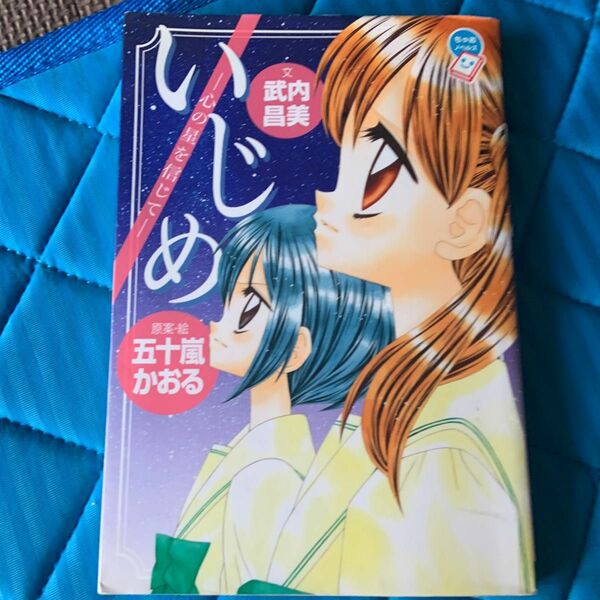 いじめ　心の星を信じて （ちゃおノベルズ） 五十嵐かおる／原案・絵　武内昌美／文