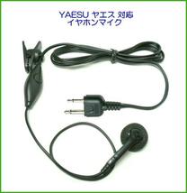 YAESU ヤエス トランシーバー 対応 イヤホンマイク　２ピン 1個_画像1