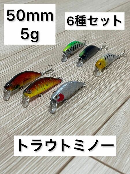 トラウトミノー6本セット　渓流ミノー　シンキングミノー　50mm 5g ルアー