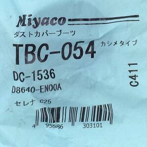 Miyaco TBC-054 日産 セレナ D8640-EN00A 該当 ダストカバーブーツ 即決品 F-4079の画像2