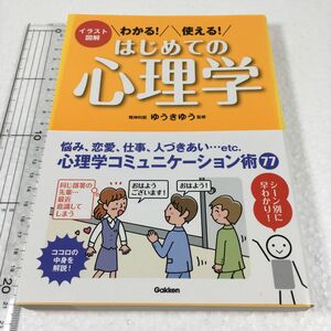 わかる！使える！はじめての心理学　イラスト図解 （イラスト図解） ゆうきゆう／監修