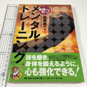 基礎から学ぶ！メンタルトレーニング 高妻容一／著