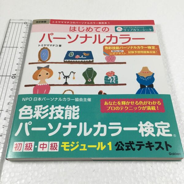 はじめてのパーソナルカラー　色彩技能パーソナルカラー検定モジュール１公式テキスト （トミヤママチコのパーソルカラー教則本　１） 