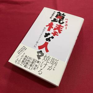 送料込★箆棒な人々 戦後サブカルチャー偉人伝 竹熊健太郎★康芳夫 石原豪人川内康範 糸井貫二 それぞれの人生。★1998年第1刷