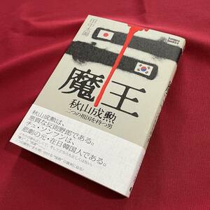 送料込★魔王 秋山成勲 二つの祖国を持つ男★kamipro books★2009年初版 帯付★田中太陽 著