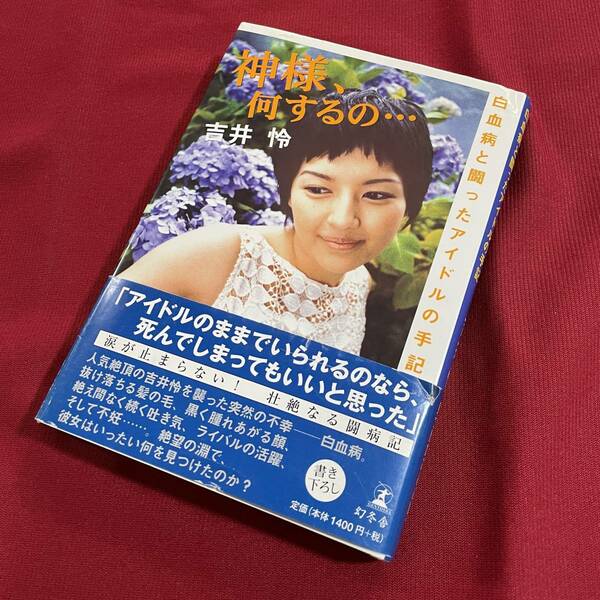 送料込★神様、何するの… 吉井怜★白血病と闘ったアイドルの手記★人気絶頂のアイドルを襲った突然の白血病 壮絶なる闘病記★2002年第1刷