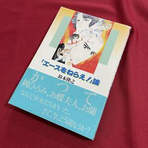 送料込★「エースをねらえ！」論 鈴木隆之★平成7年★風塵社のマンガ論シリーズ★エースをねらえ！ 論